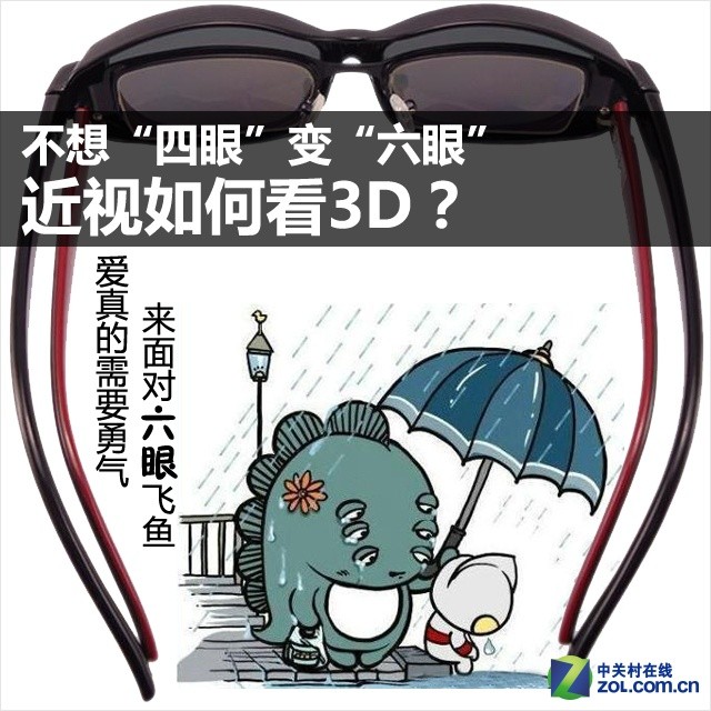 不想“四眼”变“六眼” 近视如何看3D? 