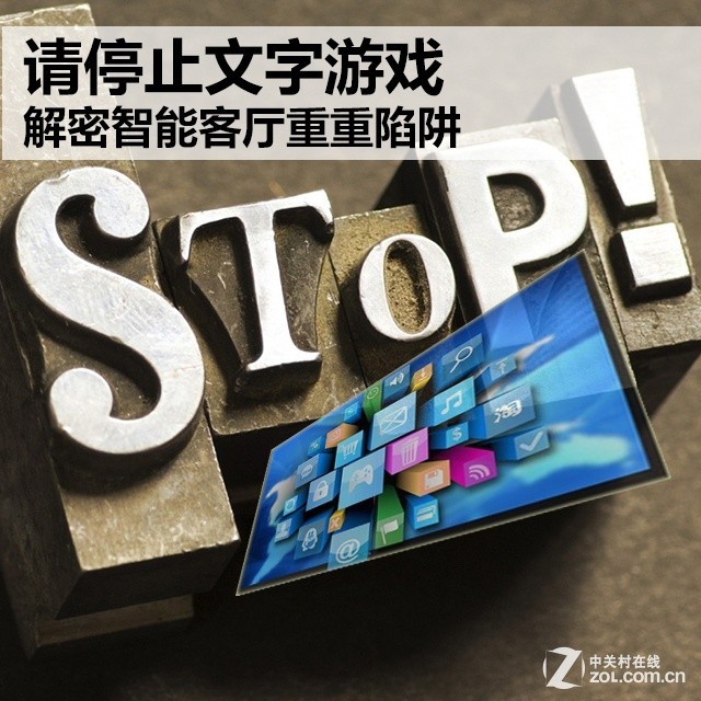 请停止文字游戏 解密智能客厅重重陷阱 