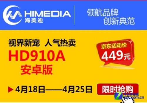 史上最低价 海美迪HD910A安卓版449元促销 